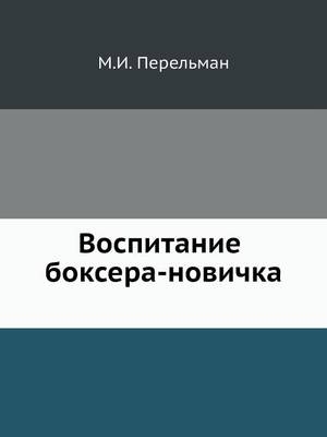 Воспитание боксера-новичка -  &  #1055;  &  #1077;  &  #1088;  &  #1077;  &  #1083;  &  #1100;  &  #1084;  &  #1072;  &  #1085;  &  #1052.&  #1048.