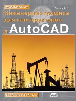Инженерная графика для конструкторов в AutoCAD