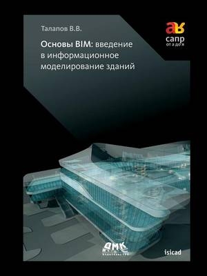 Основы Bim -  &  #1058;  &  #1072;  &  #1083;  &  #1072;  &  #1087;  &  #1086;  &  #1074;  &  #1042;  &  #1083;  &  #1072;  &  #1076;  &  #1080;  &  #1084;  &  #1080;  &  #1088;  