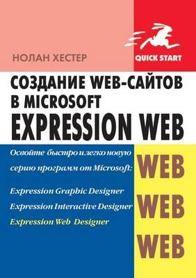 Создание Web-сайтов в Microsoft Expression Web - &amp Хестер;  #1053.