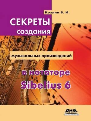Секреты создания музыкальных произведен& -  &  #1050;  &  #1086;  &  #1079;  &  #1083;  &  #1080;  &  #1085;  &  #1042.&  #1048.