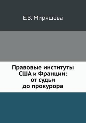 Правовые институты США и Франции -  &  #1052;  &  #1080;  &  #1088;  &  #1103;  &  #1096;  &  #1077;  &  #1074;  &  #1072;  &  #1045.&  #1042.