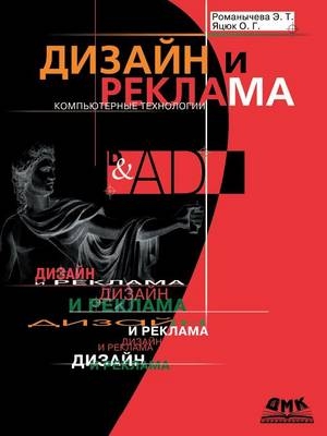 Дизайн и реклама. Компьютерные технологии