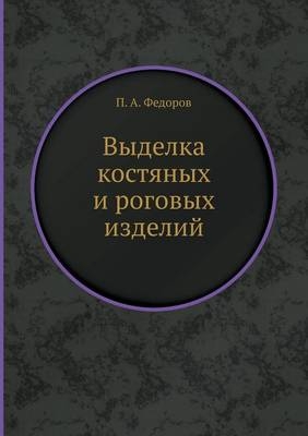 Выделка костяных и pоговых изделий -  &  #1060;  &  #1077;  &  #1076;  &  #1086;  &  #1088;  &  #1086;  &  #1074;  &  #1055.&  #1040.