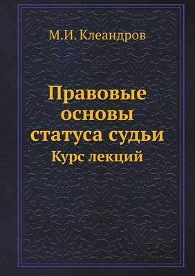 Правовые основы статуса судьи -  &  #1050;  &  #1083;  &  #1077;  &  #1072;  &  #1085;  &  #1076;  &  #1088;  &  #1086;  &  #1074;  &  #1052.&  #1048.