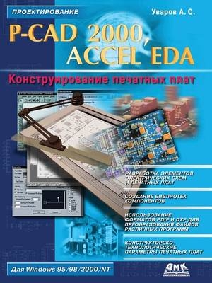 P-CAD 2000, Accel Eda. Конструирование печатных плат