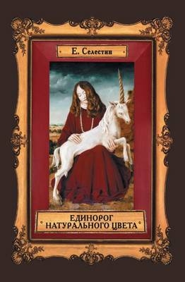 Единорог натурального цвета -  &  #1057;  &  #1077;  &  #1083;  &  #1077;  &  #1089;  &  #1090;  &  #1080;  &  #1085;  &  #1045.