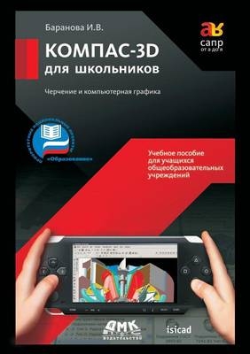 КОМПАС-3D для школьников