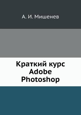 Краткий курс Adobe Photoshop