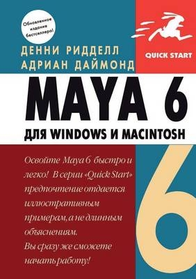 Maya 6 для Windows и Macintosh - &amp Ридделл;  #1044., &amp Даймонд;  #1040.