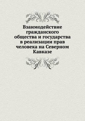 Взаимодействие гражданского общества и г