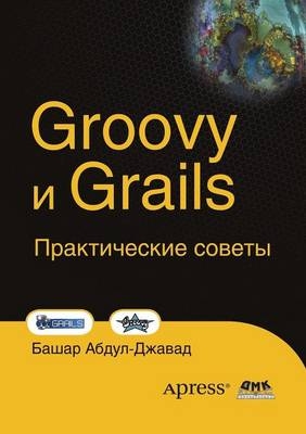 Groovy и Grails - &amp Абдул-Джавад;  #1041.