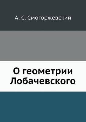 О геометрии Лобачевского -  &  #1057;  &  #1084;  &  #1086;  &  #1075;  &  #1086;  &  #1088;  &  #1078;  &  #1077;  &  #1074;  &  #1089;  &  #1082;  &  #1080;  &  #1081;  &  #1040.&  #1057.