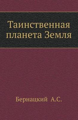 Таинственная планета Земля - &amp Бернацкий;  #1040.&  #1057.