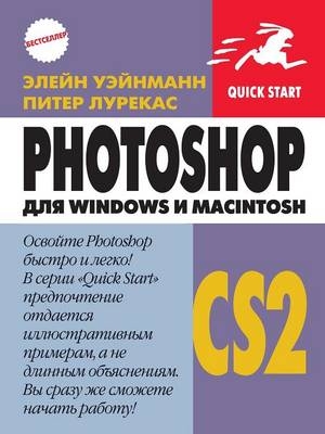 Photoshop CS2 для Windows и Macintosh -  &  #1059;  &  #1101;  &  #1081;  &  #1085;  &  #1084;  &  #1072;  &  #1085;  &  #1085;  &  #1069.,  &  #1051;  &  #1091;  &  #1088;  &  #1077;  &  #1082;  &  #1072;  &  #1089;  &  #1055.