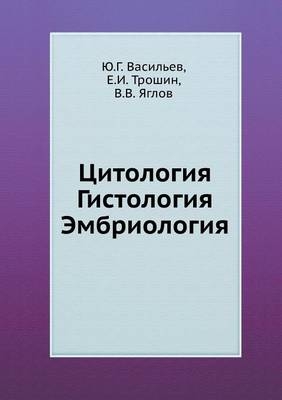 Цитология. Гистология. Эмбриология -  &  #1042;  &  #1072;  &  #1089;  &  #1080;  &  #1083;  &  #1100;  &  #1077;  &  #1074;  &  #1070.&  #1043.,  &  #1058;  &  #1088;  &  #1086;  &  #1096;  &  #1080;  &  #1085;  &  #1045.&  #1048.,  &  #1071;  &  #1075;  &  #1083;  &  #1086;  &  #1074;  &  #1042.&  #1042.