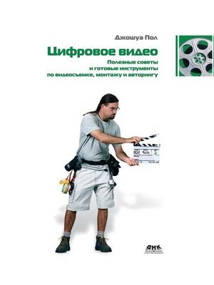 Цифровое видео. Полезные советы и готовые 
 -  &  #1055;  &  #1086;  &  #1083;  &  #1044.