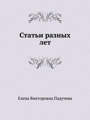 Статьи разных лет - &amp Падучева;  #1045.&  #1042.