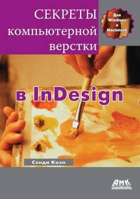 Секреты компьютерной верстки в InDesign для Macintosh и Windows