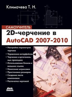 2D-черчение в AutoCAD 2007-2010. Самоучитель