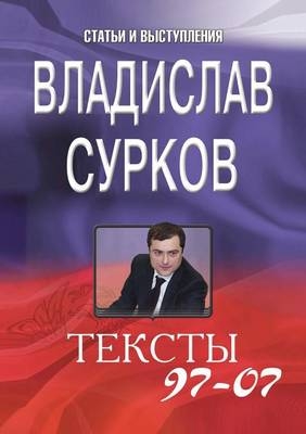 Тексты 97-07 - V Surkov