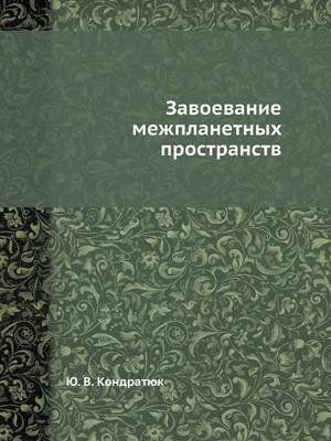 Завоевание межпланетных пространств -  &  #1050;  &  #1086;  &  #1085;  &  #1076;  &  #1088;  &  #1072;  &  #1090;  &  #1102;  &  #1082;  &  #1070.&  #1042.