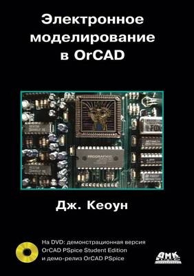 Электронное моделирование в OrCAD -  &  #1050;  &  #1077;  &  #1086;  &  #1091;  &  #1085;  &  #1044.