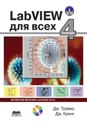 LabVIEW 4-е издание для всех -  &  #1058;  &  #1088;  &  #1101;  &  #1074;  &  #1080;  &  #1089;  &  #1044.,  &  #1050;  &  #1088;  &  #1080;  &  #1085;  &  #1075;  &  #1044.