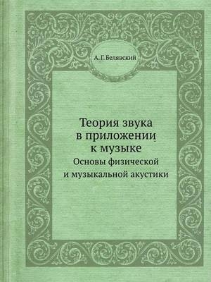 Теория звука в приложении к музыке -  &  #1041;  &  #1077;  &  #1083;  &  #1103;  &  #1074;  &  #1089;  &  #1082;  &  #1080;  &  #1081;  &  #1040.&  #1043.