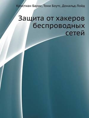 Защита от хакеров беспроводных сетей