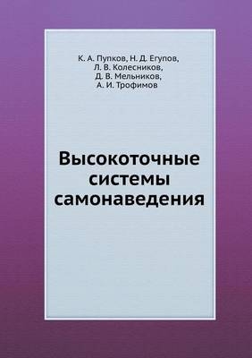 Высокоточные системы самонаведения