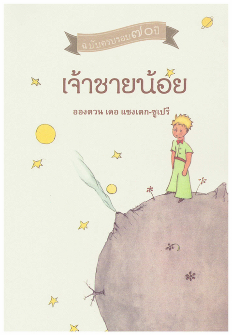 Der kleine Prinz - Antoine de Saint Exupery