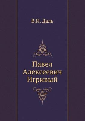 Павел Алексеевич Игривый -  &  #1044;  &  #1072;  &  #1083;  &  #1100;  &  #1042. &  #1048.