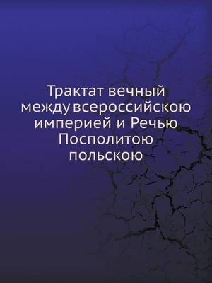 Трактат вечный между всероссийскою импер