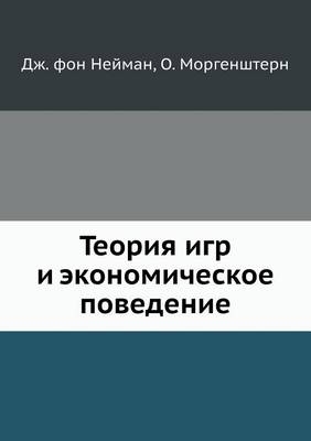 Теория игр и экономическое поведение -  &  #1052;  &  #1086;  &  #1088;  &  #1075;  &  #1077;  &  #1085;  &  #1096;  &  #1090;  &  #1077;  &  #1088;  &  #1085;  &  #1054.
