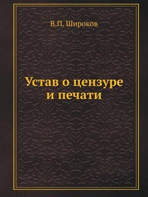 Устав о цензуре и печати -  &  #1064;  &  #1080;  &  #1088;  &  #1086;  &  #1082;  &  #1086;  &  #1074;  &  #1042.&  #1055.