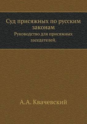 Суд присяжных по русским законам -  &  #1050;  &  #1074;  &  #1072;  &  #1095;  &  #1077;  &  #1074;  &  #1089;  &  #1082;  &  #1080;  &  #1081;  &  #1040.&  #1040.