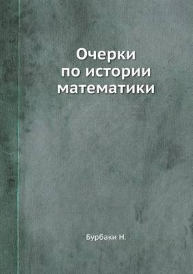 Очерки по истории математики -  &  #1041;  &  #1091;  &  #1088;  &  #1073;  &  #1072;  &  #1082;  &  #1080;  &  #1053.