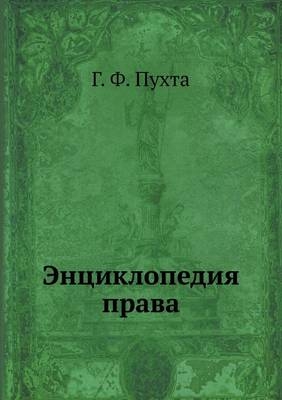 Энциклопедия права -  &  #1055;  &  #1091;  &  #1093;  &  #1090;  &  #1072;  &  #1043. &  #1060.
