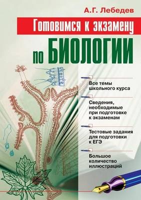Готовимся к экзамену по биологии - &amp Лебедев;  #1040.&  #1043.