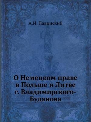 О Немецком праве в Польше и Литве г. Владими&# -  &  #1055;  &  #1072;  &  #1074;  &  #1080;  &  #1085;  &  #1089;  &  #1082;  &  #1080;  &  #1081;  &  #1040.&  #1048.