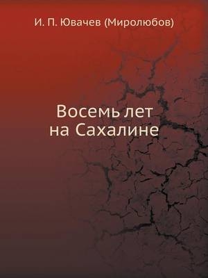 Восемь лет на Сахалине -  &  #1070;  &  #1074;  &  #1072;  &  #1095;  &  #1077;  &  #1074;  &  #1048.&  #1055.