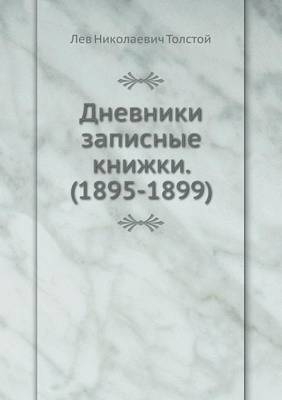 Дневники записные книжки. (1895-1899) -  &  #1058;  &  #1086;  &  #1083;  &  #1089;  &  #1090;  &  #1086;  &  #1081;  &  #1051. &  #1053.