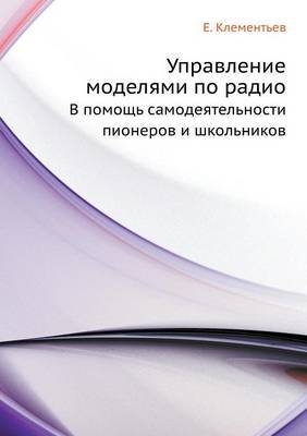 Управление моделями по радио -  &  #1050;  &  #1083;  &  #1077;  &  #1084;  &  #1077;  &  #1085;  &  #1090;  &  #1100;  &  #1077;  &  #1074;  &  #1045.