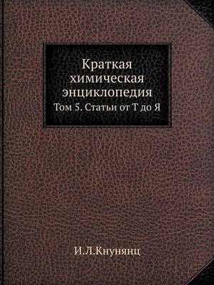 Краткая химическая энциклопедия - &amp Кнунянц;  #1048.&  #1051.