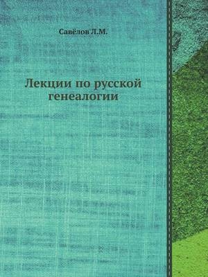 Лекции по русской генеалогии -  &  #1057;  &  #1072;  &  #1074;  &  #1077;  &  #1083;  &  #1086;  &  #1074;  &  #1051. &  #1052.