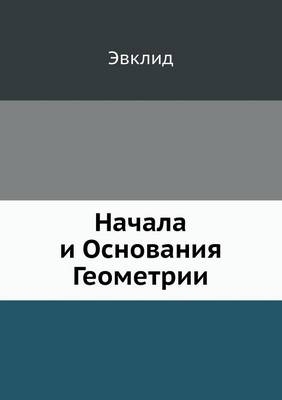 Начала и Основания Геометрии -  &  #1069;  &  #1074;  &  #1082;  &  #1083;  &  #1080;  &  #1076;  