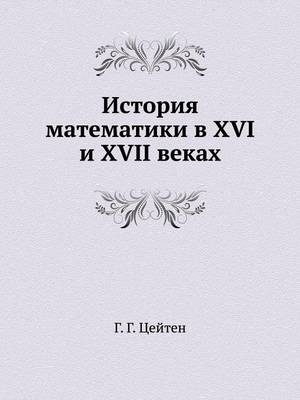 История математики в XVI и XVII веках -  &  #1062;  &  #1077;  &  #1081;  &  #1090;  &  #1077;  &  #1085;  &  #1043.&  #1043.