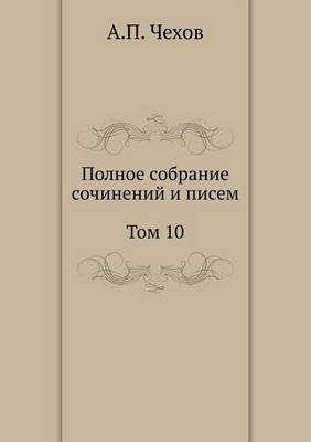 Полное собрание сочинений и писем -  &  #1063;  &  #1077;  &  #1093;  &  #1086;  &  #1074;  &  #1040. &  #1055.