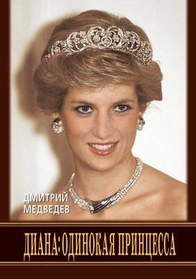 Диана. Одинокая принцесса - Dmitrij Medvedev